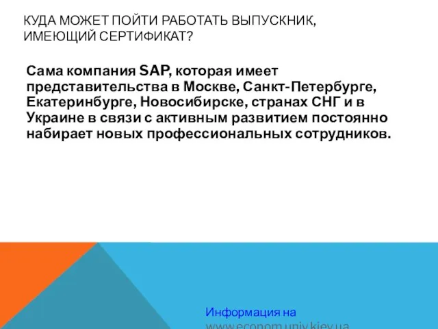 КУДА МОЖЕТ ПОЙТИ РАБОТАТЬ ВЫПУСКНИК, ИМЕЮЩИЙ СЕРТИФИКАТ? Сама компания SAP, которая имеет