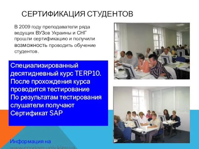 СЕРТИФИКАЦИЯ СТУДЕНТОВ В 2009 году преподаватели ряда ведущих ВУЗов Украины и СНГ