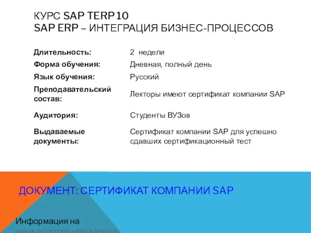 КУРС SAP TERP 10 SAP ERP – ИНТЕГРАЦИЯ БИЗНЕС-ПРОЦЕССОВ Информация на www.econom.univ.kiev.ua ДОКУМЕНТ: СЕРТИФИКАТ КОМПАНИИ SAP