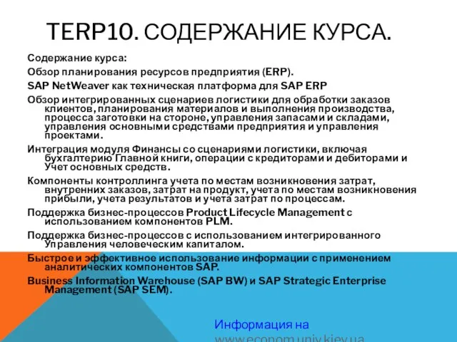 TERP10. СОДЕРЖАНИЕ КУРСА. Содержание курса: Обзор планирования ресурсов предприятия (ERP). SAP NetWeaver