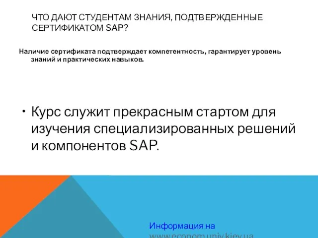 ЧТО ДАЮТ СТУДЕНТАМ ЗНАНИЯ, ПОДТВЕРЖДЕННЫЕ СЕРТИФИКАТОМ SAP? Наличие сертификата подтверждает компетентность, гарантирует