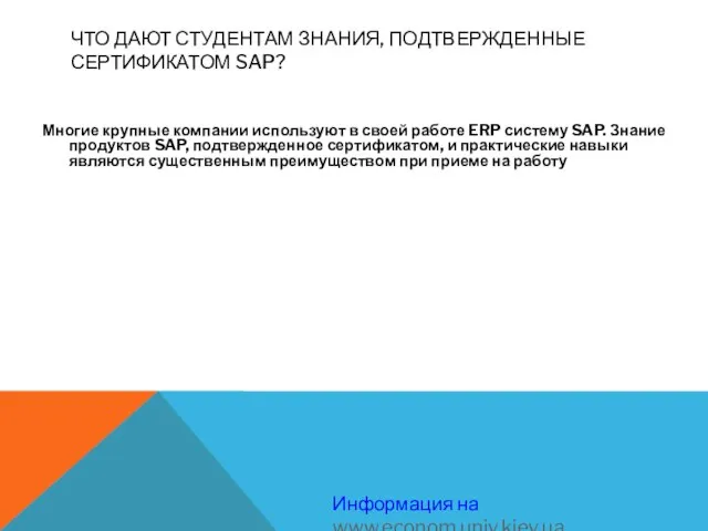 ЧТО ДАЮТ СТУДЕНТАМ ЗНАНИЯ, ПОДТВЕРЖДЕННЫЕ СЕРТИФИКАТОМ SAP? Многие крупные компании используют в