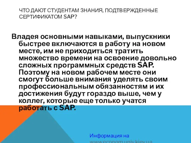 ЧТО ДАЮТ СТУДЕНТАМ ЗНАНИЯ, ПОДТВЕРЖДЕННЫЕ СЕРТИФИКАТОМ SAP? Владея основными навыками, выпускники быстрее