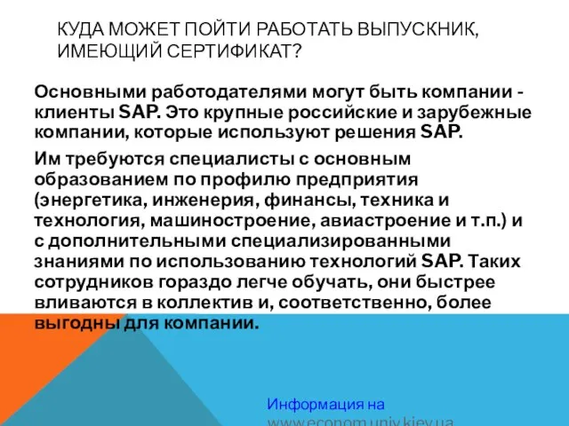 КУДА МОЖЕТ ПОЙТИ РАБОТАТЬ ВЫПУСКНИК, ИМЕЮЩИЙ СЕРТИФИКАТ? Основными работодателями могут быть компании