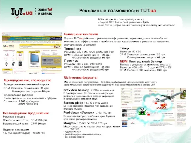 Рекламные возможности TUT.ua Топлайнер Размеры: 730 х 90, 100% х100, 468 х