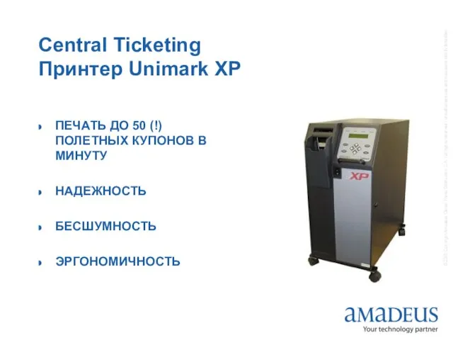 Central Ticketing Принтер Unimark XP ПЕЧАТЬ ДО 50 (!) ПОЛЕТНЫХ КУПОНОВ В МИНУТУ НАДЕЖНОСТЬ БЕСШУМНОСТЬ ЭРГОНОМИЧНОСТЬ