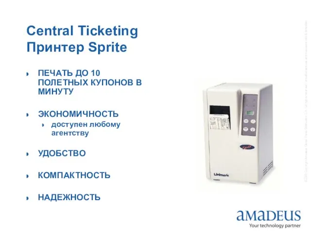 Central Ticketing Принтер Sprite ПЕЧАТЬ ДО 10 ПОЛЕТНЫХ КУПОНОВ В МИНУТУ ЭКОНОМИЧНОСТЬ