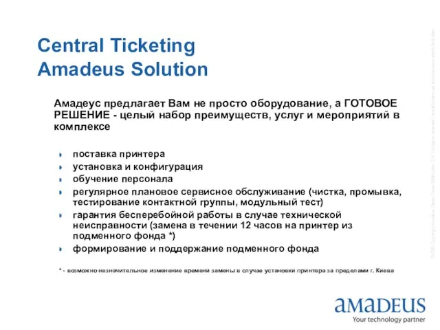 Central Ticketing Amadeus Solution Амадеус предлагает Вам не просто оборудование, а ГОТОВОЕ