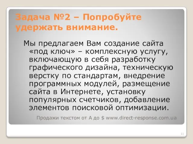 Задача №2 – Попробуйте удержать внимание. Мы предлагаем Вам создание сайта «под