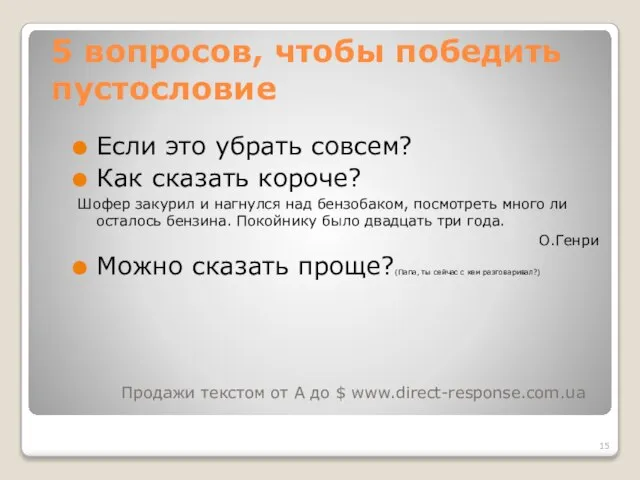 5 вопросов, чтобы победить пустословие Если это убрать совсем? Как сказать короче?