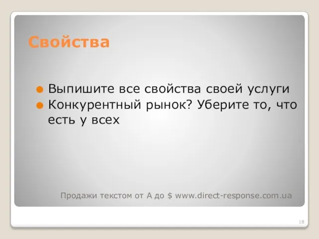 Свойства Выпишите все свойства своей услуги Конкурентный рынок? Уберите то, что есть