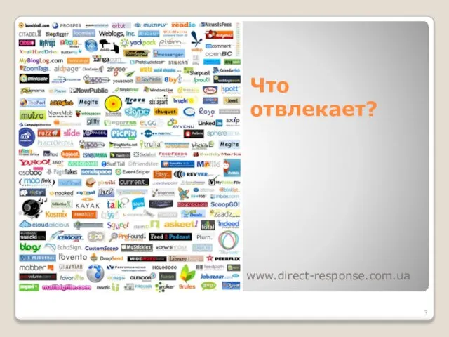 Что отвлекает? www.direct-response.com.ua