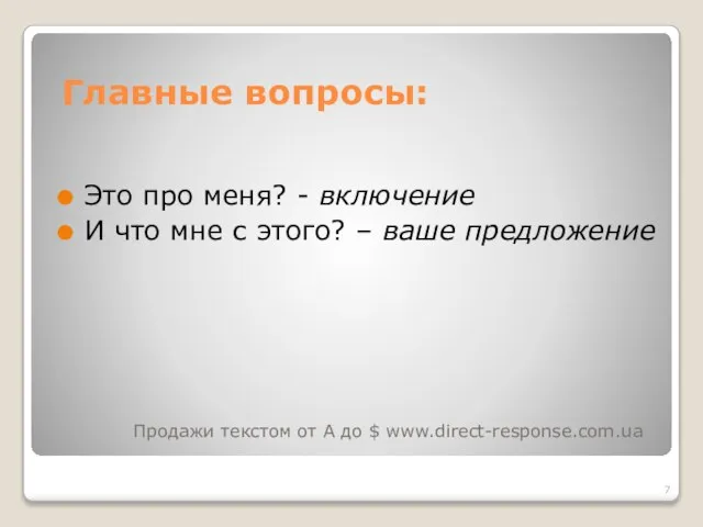 Главные вопросы: Это про меня? - включение И что мне с этого?