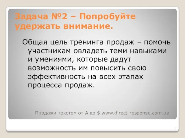 Задача №2 – Попробуйте удержать внимание. Общая цель тренинга продаж – помочь