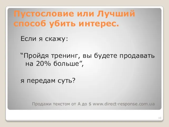 Пустословие или Лучший способ убить интерес. Если я скажу: “Пройдя тренинг, вы