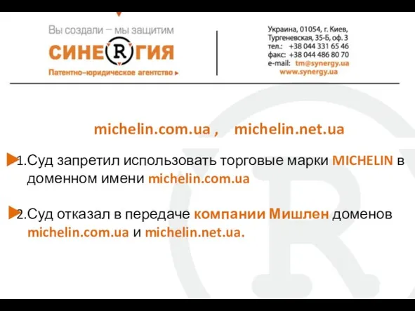 michelin.com.ua , michelin.net.ua Суд запретил использовать торговые марки MICHELIN в доменном имени