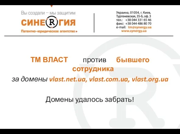 ТМ ВЛАСТ против бывшего сотрудника за домены vlast.net.ua, vlast.com.ua, vlast.org.ua Домены удалось забрать!