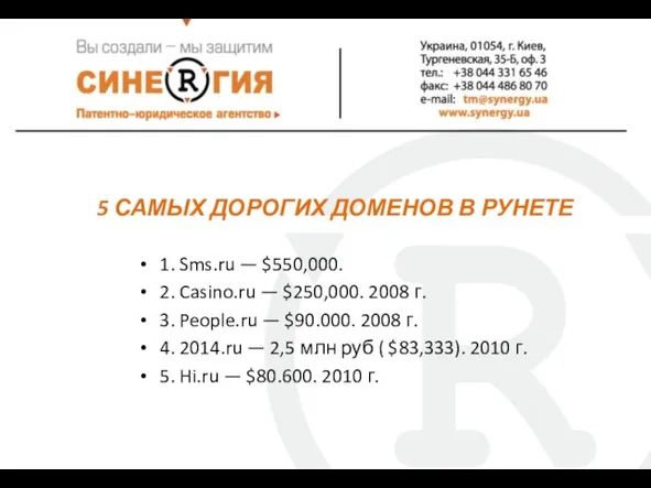 1. Sms.ru — $550,000. 2. Casino.ru — $250,000. 2008 г. 3. People.ru