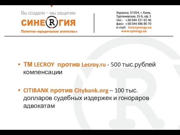 ТМ LECROY против Lecroy.ru - 500 тыс.рублей компенсации CITIBANK против Citybank.org –