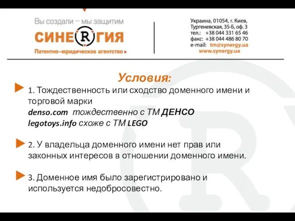 Условия: 1. Тождественность или сходство доменного имени и торговой марки denso.com тождественно