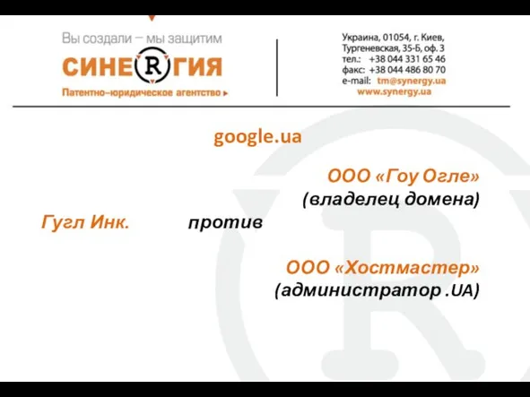 google.ua ООО «Гоу Огле» (владелец домена) Гугл Инк. против ООО «Хостмастер» (администратор .UA)