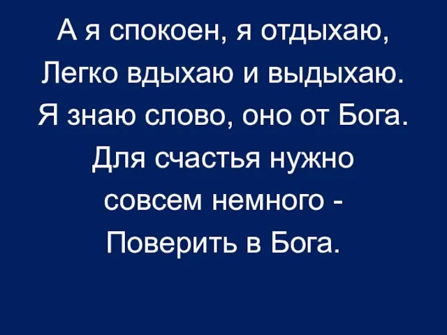 А я спокоен, я отдыхаю, Легко вдыхаю и выдыхаю. Я знаю слово,