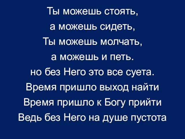 Ты можешь стоять, а можешь сидеть, Ты можешь молчать, а можешь и