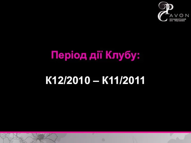 Період дії Клубу: К12/2010 – К11/2011