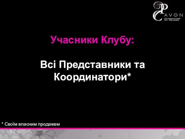 Учасники Клубу: Всі Представники та Координатори* * Своїм власним продажем