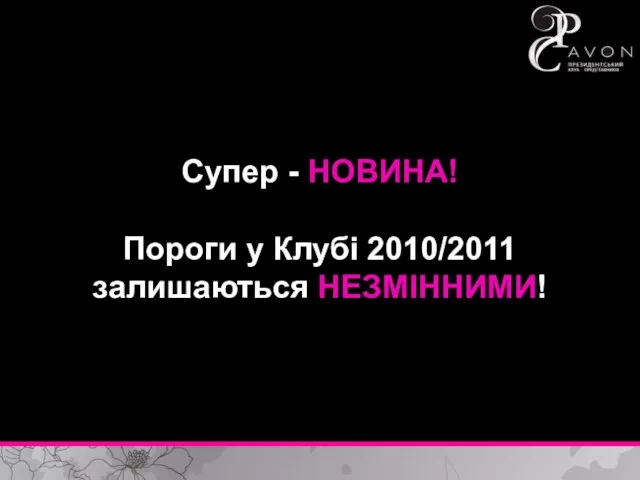 Супер - НОВИНА! Пороги у Клубі 2010/2011 залишаються НЕЗМІННИМИ!