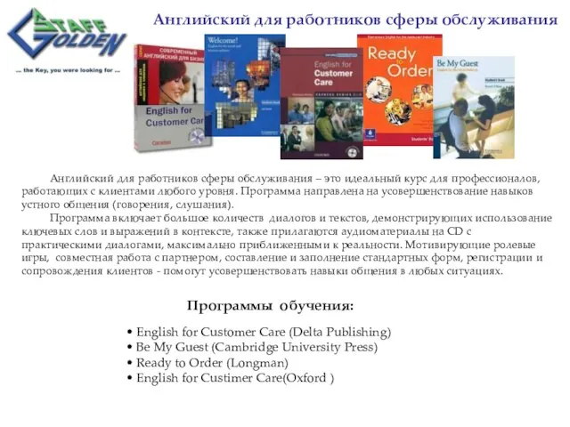 Английский для работников сферы обслуживания Английский для работников сферы обслуживания – это