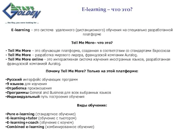 E-learning – это система удаленного (дистанционного) обучения на специально разработанной платформе Tell