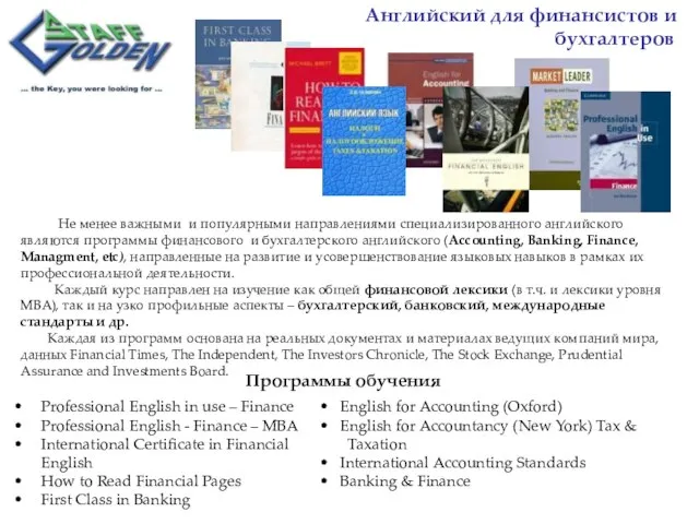 Английский для финансистов и бухгалтеров Не менее важными и популярными направлениями специализированного