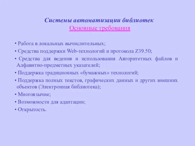 Системы автоматизации библиотек Основные требования Работа в локальных вычислительных; Средства поддержки Web-технологий