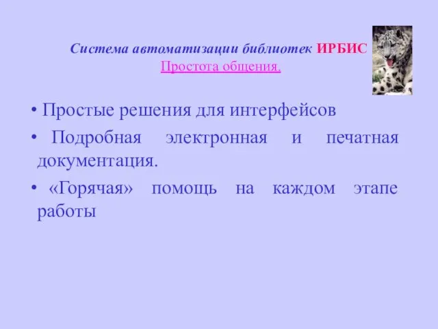 Система автоматизации библиотек ИРБИС Простота общения. Простые решения для интерфейсов Подробная электронная