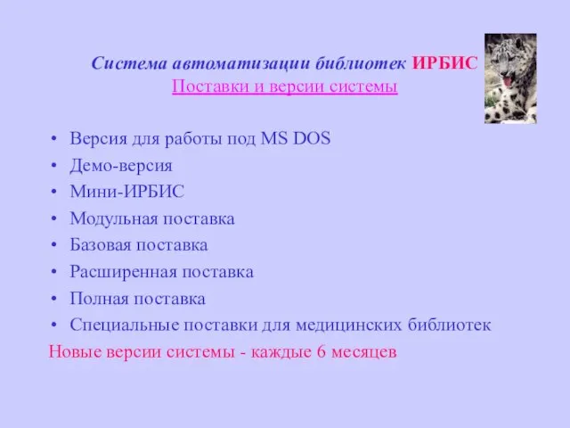 Система автоматизации библиотек ИРБИС Поставки и версии системы Версия для работы под