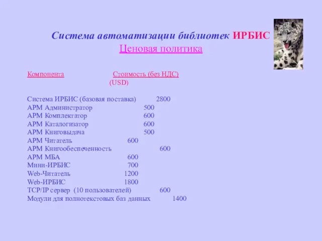 Система автоматизации библиотек ИРБИС Ценовая политика Компонента Стоимость (без НДС) (USD) Система