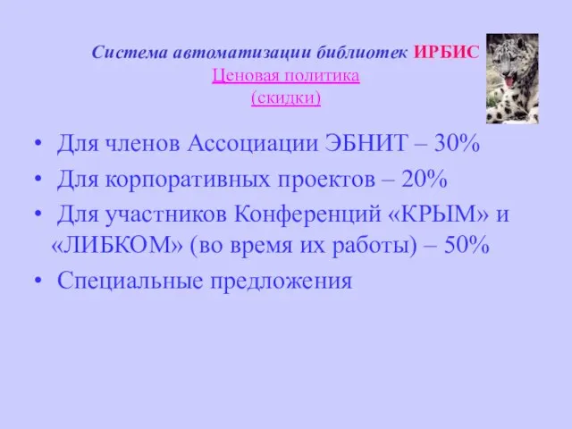 Система автоматизации библиотек ИРБИС Ценовая политика (скидки) Для членов Ассоциации ЭБНИТ –