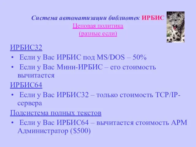 Система автоматизации библиотек ИРБИС Ценовая политика (разные если) ИРБИС32 Если у Вас