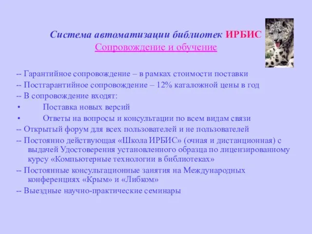 Система автоматизации библиотек ИРБИС Сопровождение и обучение -- Гарантийное сопровождение – в