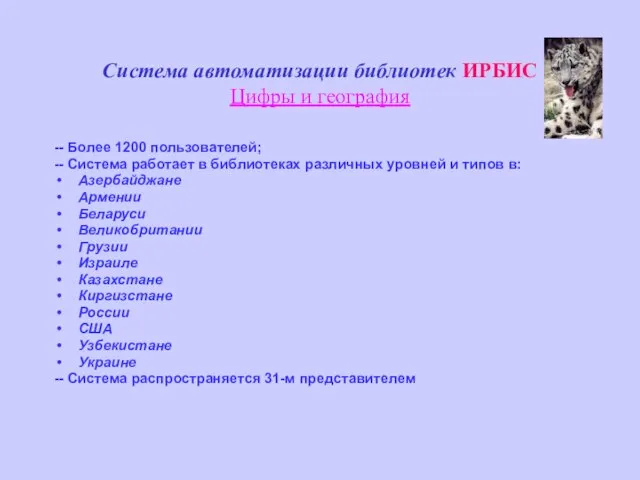 Система автоматизации библиотек ИРБИС Цифры и география -- Более 1200 пользователей; --