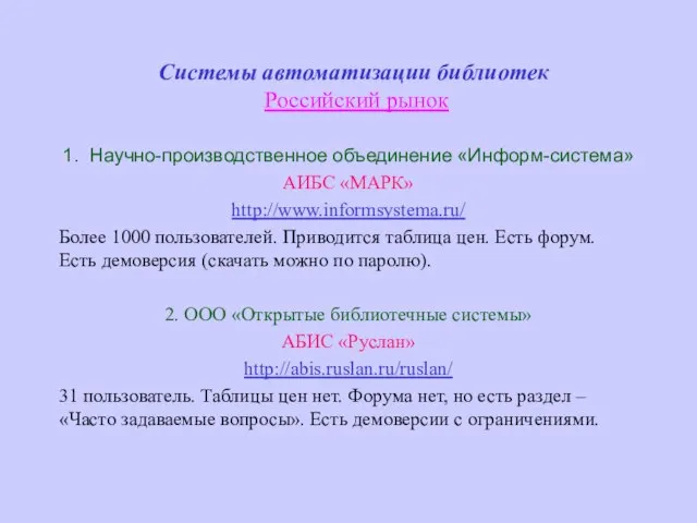 Системы автоматизации библиотек Российский рынок 1. Научно-производственное объединение «Информ-система» AИБС «МАРК» http://www.informsystema.ru/