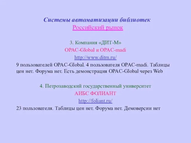 Системы автоматизации библиотек Российский рынок 3. Компания «ДИТ-М» OPAC-Global и OPAC-madi http://www.ditm.ru/