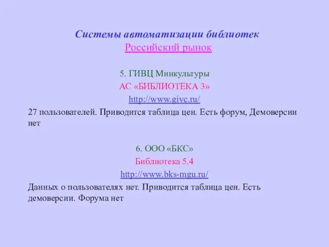 Системы автоматизации библиотек Российский рынок 5. ГИВЦ Минкультуры АС «БИБЛИОТЕКА 3» http://www.givc.ru/