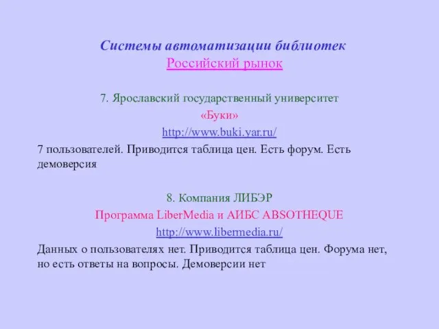 Системы автоматизации библиотек Российский рынок 7. Ярославский государственный университет «Буки» http://www.buki.yar.ru/ 7