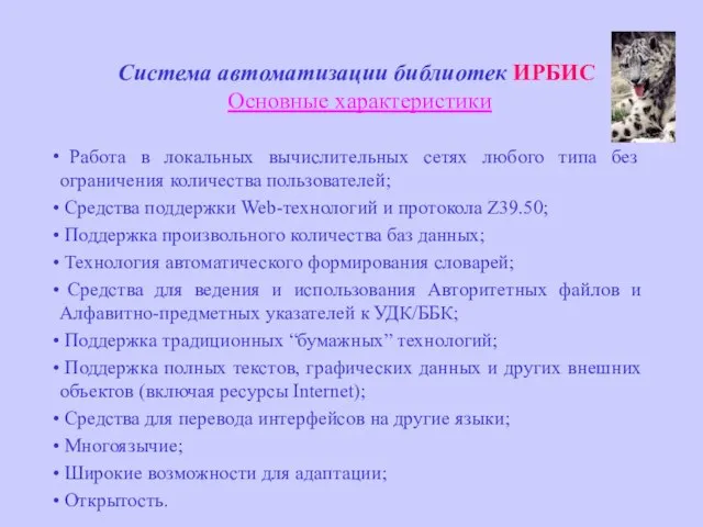 Система автоматизации библиотек ИРБИС Основные характеристики Работа в локальных вычислительных сетях любого