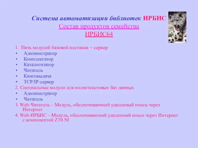 Система автоматизации библиотек ИРБИС Состав продуктов семейства ИРБИС64 1. Пять модулей базовой