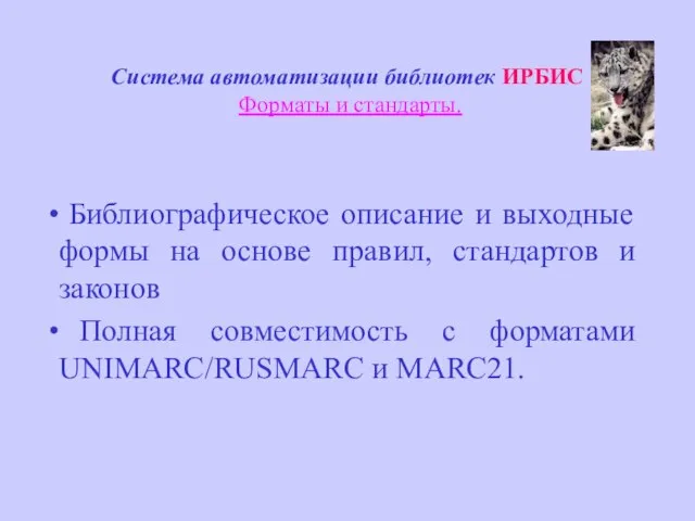 Система автоматизации библиотек ИРБИС Форматы и стандарты. Библиографическое описание и выходные формы