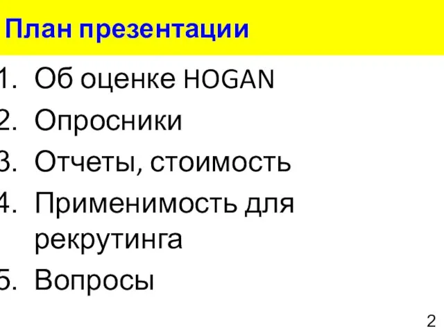 План презентации Об оценке HOGAN Опросники Отчеты, стоимость Применимость для рекрутинга Вопросы