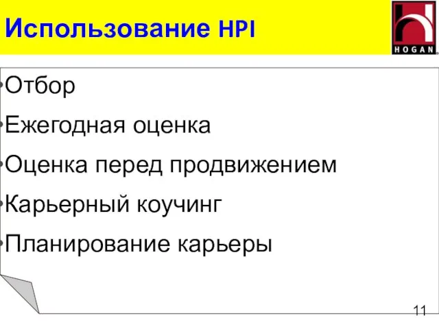 Использование HPI Отбор Ежегодная оценка Оценка перед продвижением Карьерный коучинг Планирование карьеры